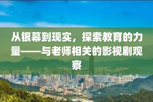 从银幕到现实，探索教育的力量——与老师相关的影视剧观察