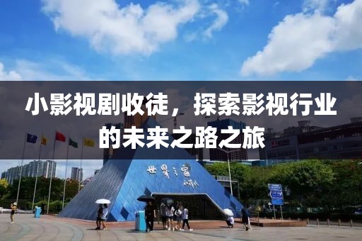 小影视剧收徒，探索影视行业的未来之路之旅