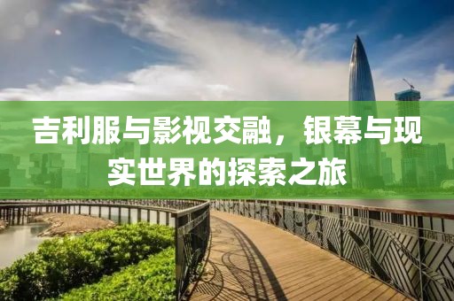 吉利服与影视交融，银幕与现实世界的探索之旅