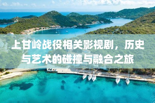 上甘岭战役相关影视剧，历史与艺术的碰撞与融合之旅