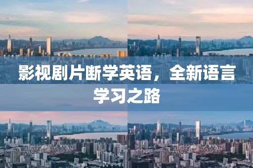 影视剧片断学英语，全新语言学习之路