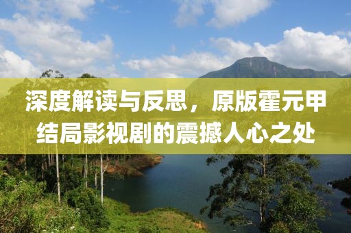 深度解读与反思，原版霍元甲结局影视剧的震撼人心之处