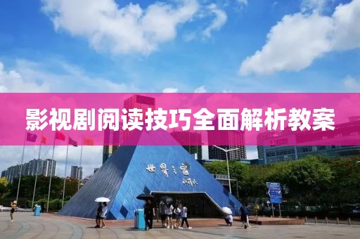 影视剧阅读技巧全面解析教案