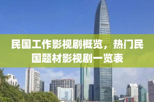 民国工作影视剧概览，热门民国题材影视剧一览表