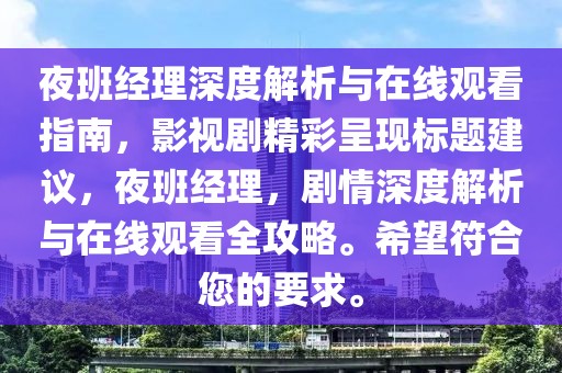 夜班经理深度解析与在线观看指南，影视剧精彩呈现标题建议，夜班经理，剧情深度解析与在线观看全攻略。希望符合您的要求。