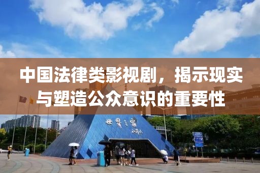 中国法律类影视剧，揭示现实与塑造公众意识的重要性