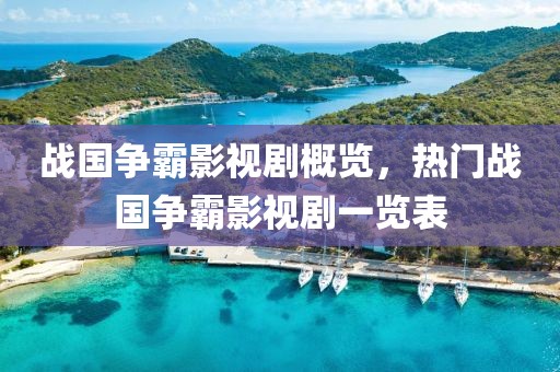 战国争霸影视剧概览，热门战国争霸影视剧一览表