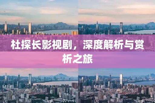 杜探长影视剧，深度解析与赏析之旅