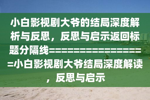 小白影视剧大爷的结局深度解析与反思，反思与启示返回标题分隔线================小白影视剧大爷结局深度解读，反思与启示