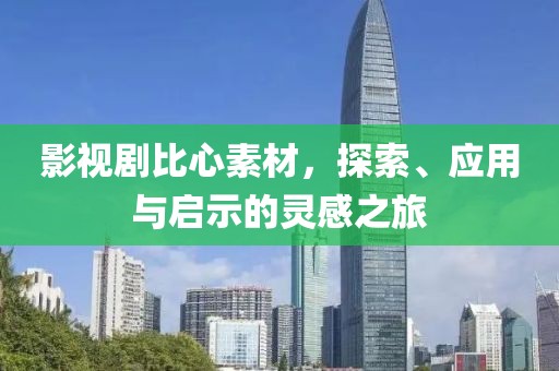 影视剧比心素材，探索、应用与启示的灵感之旅