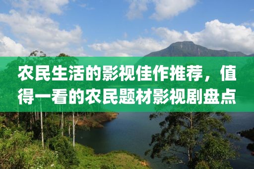 农民生活的影视佳作推荐，值得一看的农民题材影视剧盘点