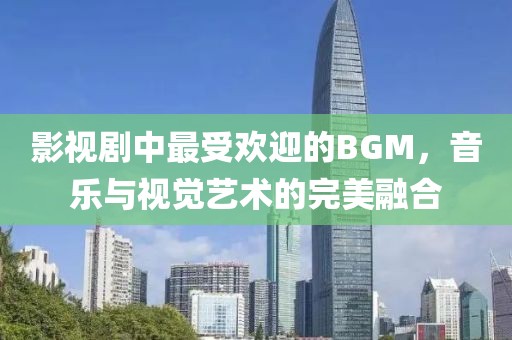 影视剧中最受欢迎的BGM，音乐与视觉艺术的完美融合