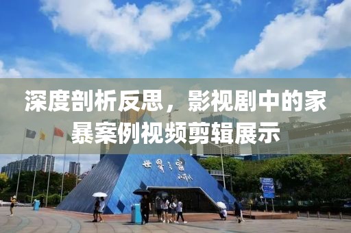 深度剖析反思，影视剧中的家暴案例视频剪辑展示