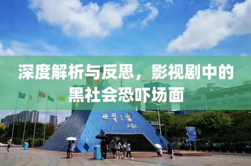 深度解析与反思，影视剧中的黑社会恐吓场面