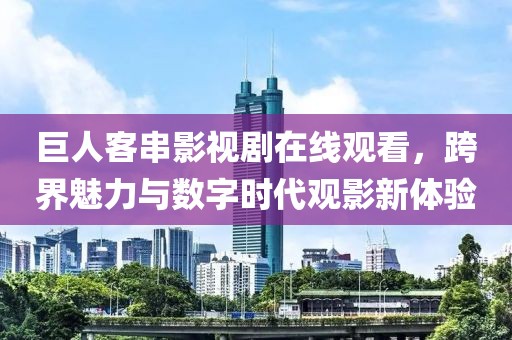 巨人客串影视剧在线观看，跨界魅力与数字时代观影新体验