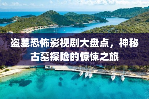 盗墓恐怖影视剧大盘点，神秘古墓探险的惊悚之旅