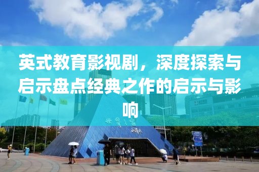 英式教育影视剧，深度探索与启示盘点经典之作的启示与影响