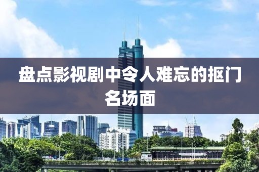 盘点影视剧中令人难忘的抠门名场面