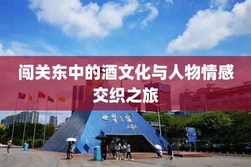 闯关东中的酒文化与人物情感交织之旅