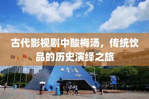 古代影视剧中酸梅汤，传统饮品的历史演绎之旅