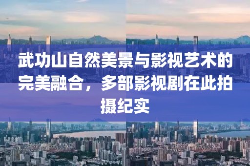 武功山自然美景与影视艺术的完美融合，多部影视剧在此拍摄纪实