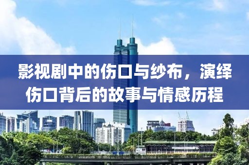 影视剧中的伤口与纱布，演绎伤口背后的故事与情感历程