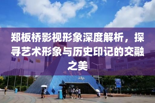 郑板桥影视形象深度解析，探寻艺术形象与历史印记的交融之美