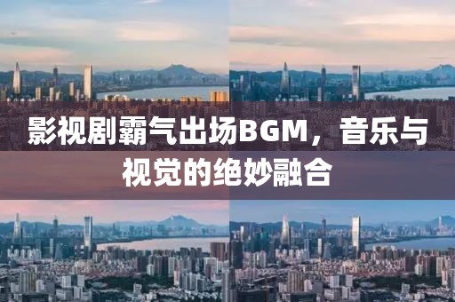 影视剧霸气出场BGM，音乐与视觉的绝妙融合