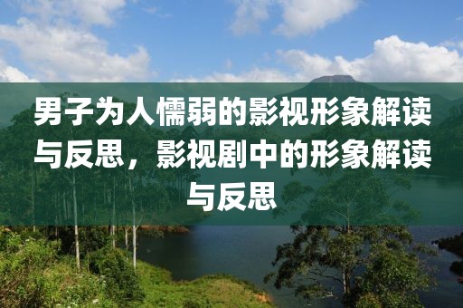 男子为人懦弱的影视形象解读与反思，影视剧中的形象解读与反思