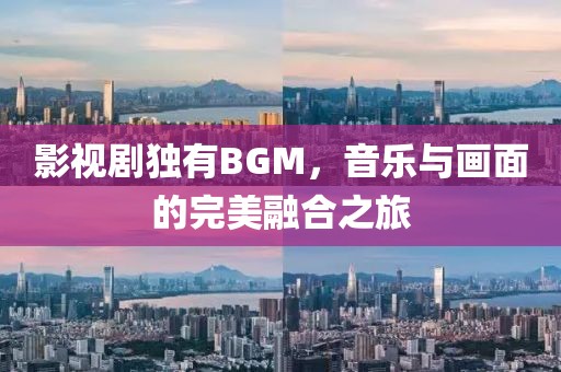 影视剧独有BGM，音乐与画面的完美融合之旅