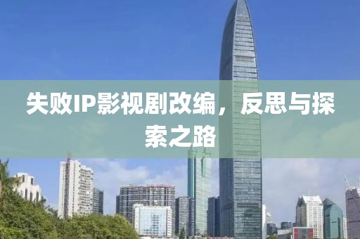 失败IP影视剧改编，反思与探索之路