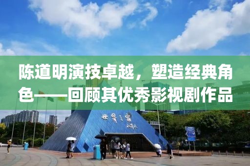 陈道明演技卓越，塑造经典角色——回顾其优秀影视剧作品