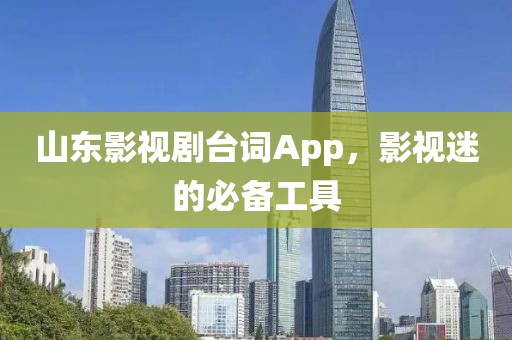 山东影视剧台词App，影视迷的必备工具