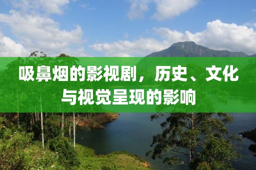 吸鼻烟的影视剧，历史、文化与视觉呈现的影响