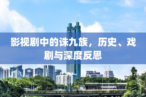 影视剧中的诛九族，历史、戏剧与深度反思