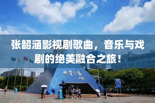 张韶涵影视剧歌曲，音乐与戏剧的绝美融合之旅！